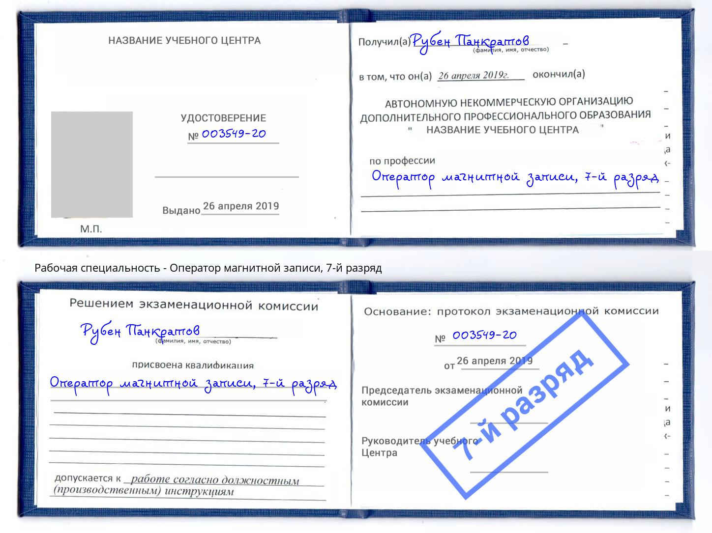 корочка 7-й разряд Оператор магнитной записи Иваново
