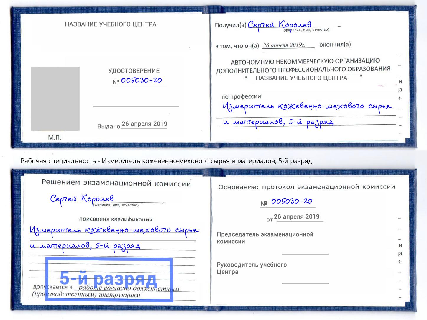 корочка 5-й разряд Измеритель кожевенно-мехового сырья и материалов Иваново