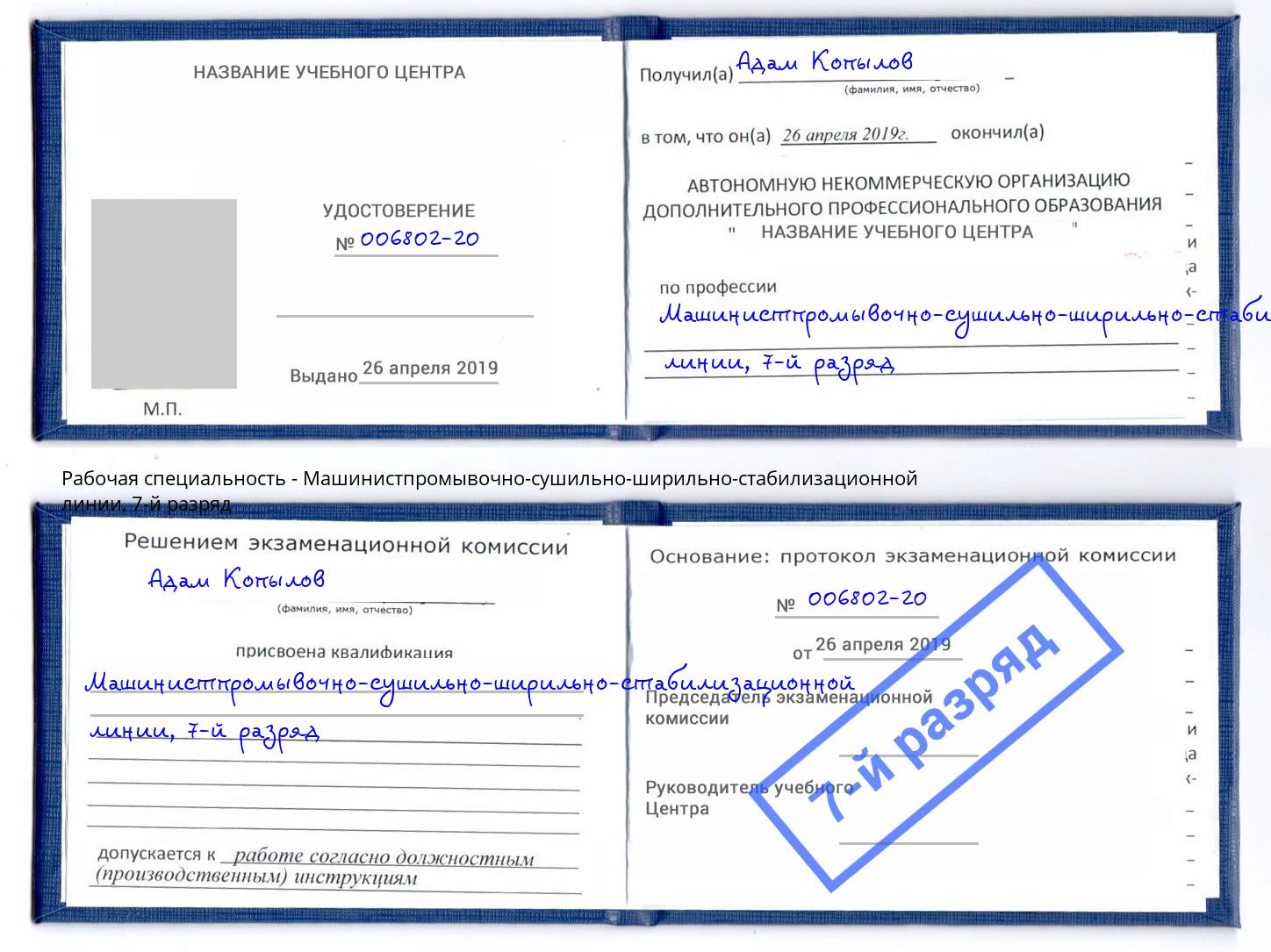 корочка 7-й разряд Машинистпромывочно-сушильно-ширильно-стабилизационной линии Иваново