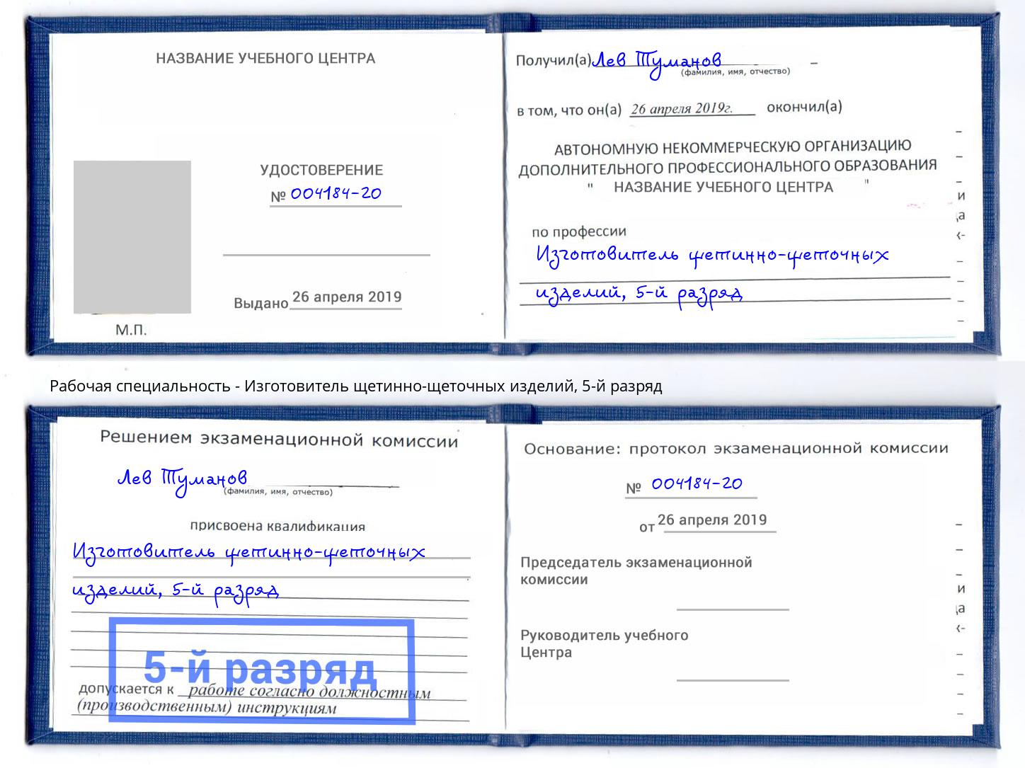 корочка 5-й разряд Изготовитель щетинно-щеточных изделий Иваново