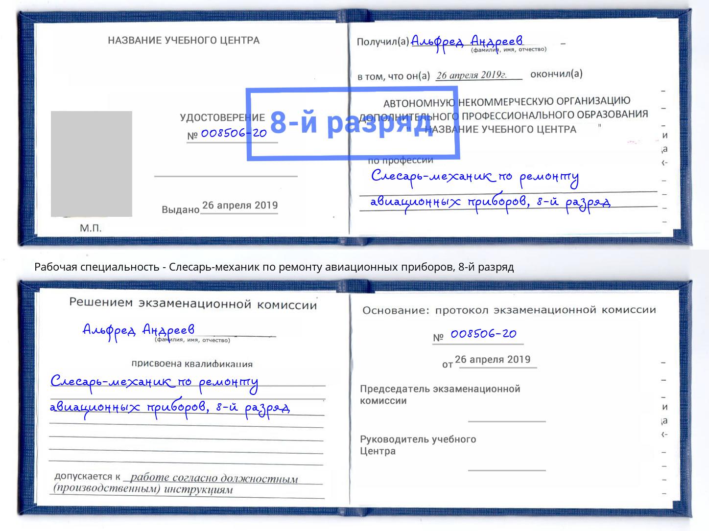 корочка 8-й разряд Слесарь-механик по ремонту авиационных приборов Иваново