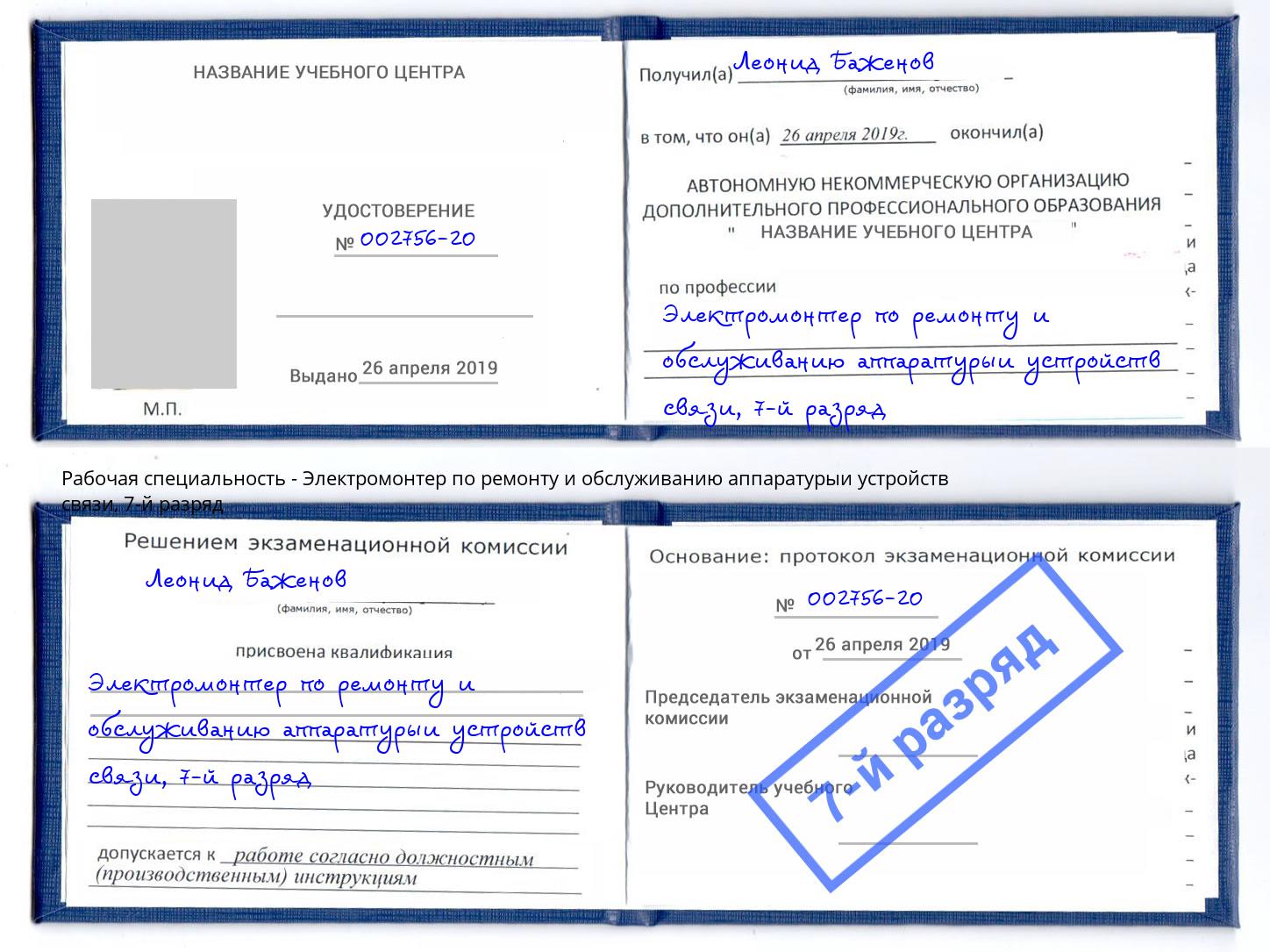 корочка 7-й разряд Электромонтер по ремонту и обслуживанию аппаратурыи устройств связи Иваново