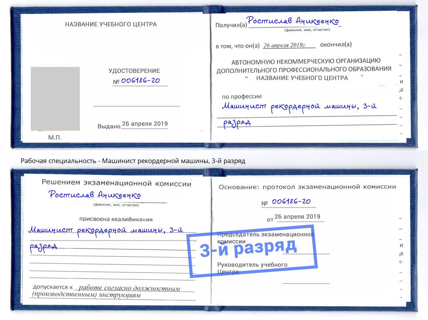 корочка 3-й разряд Машинист рекордерной машины Иваново