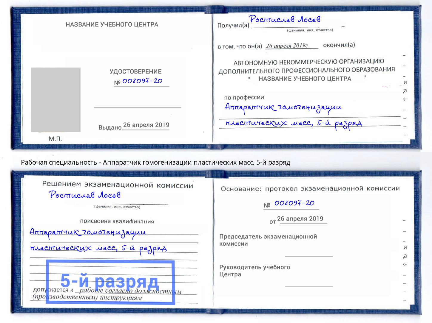 корочка 5-й разряд Аппаратчик гомогенизации пластических масс Иваново