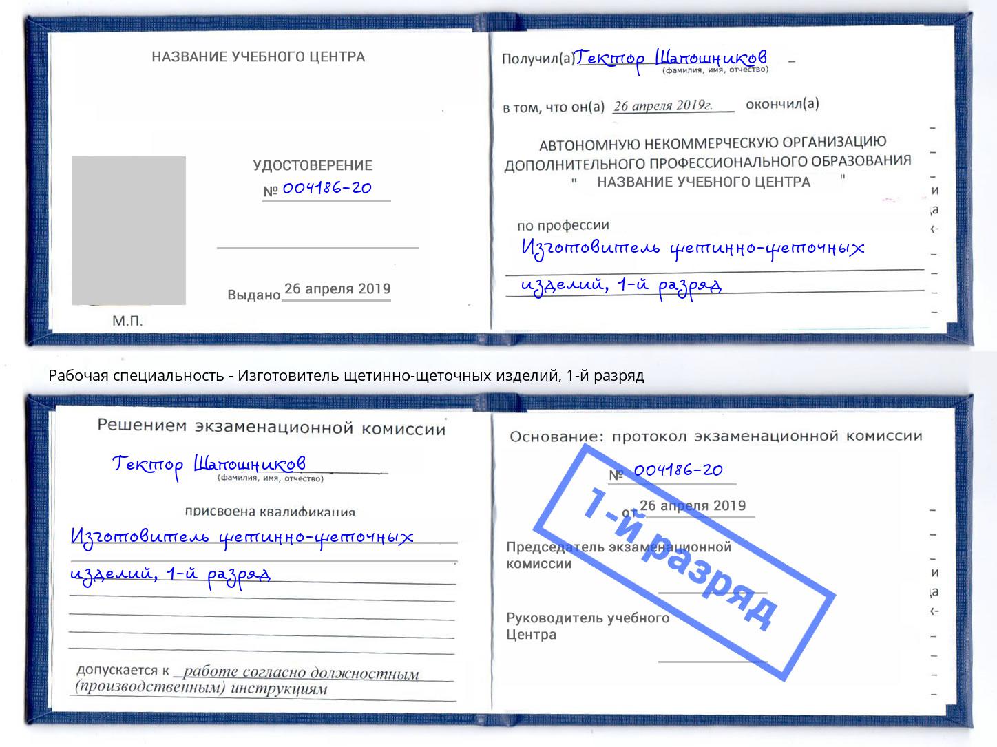 корочка 1-й разряд Изготовитель щетинно-щеточных изделий Иваново