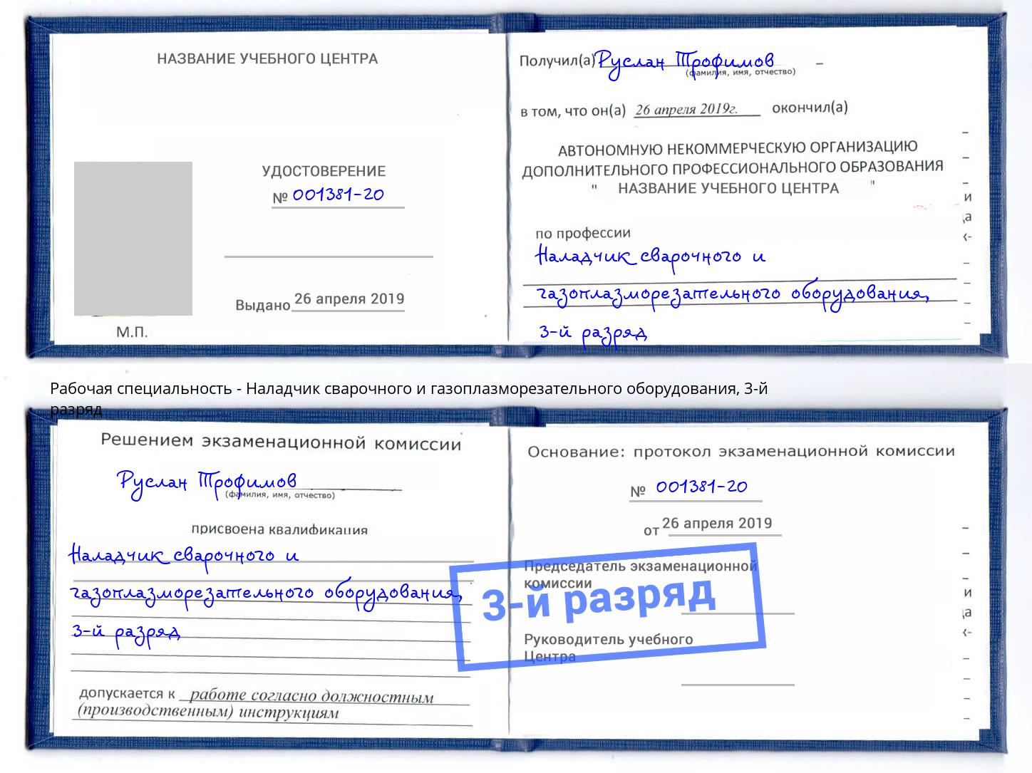 корочка 3-й разряд Наладчик сварочного и газоплазморезательного оборудования Иваново