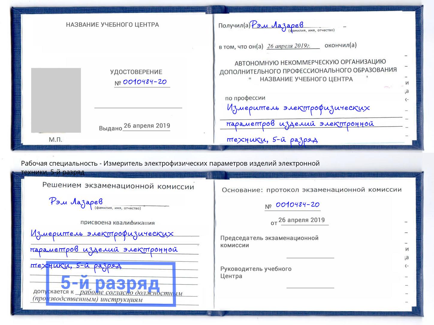 корочка 5-й разряд Измеритель электрофизических параметров изделий электронной техники Иваново