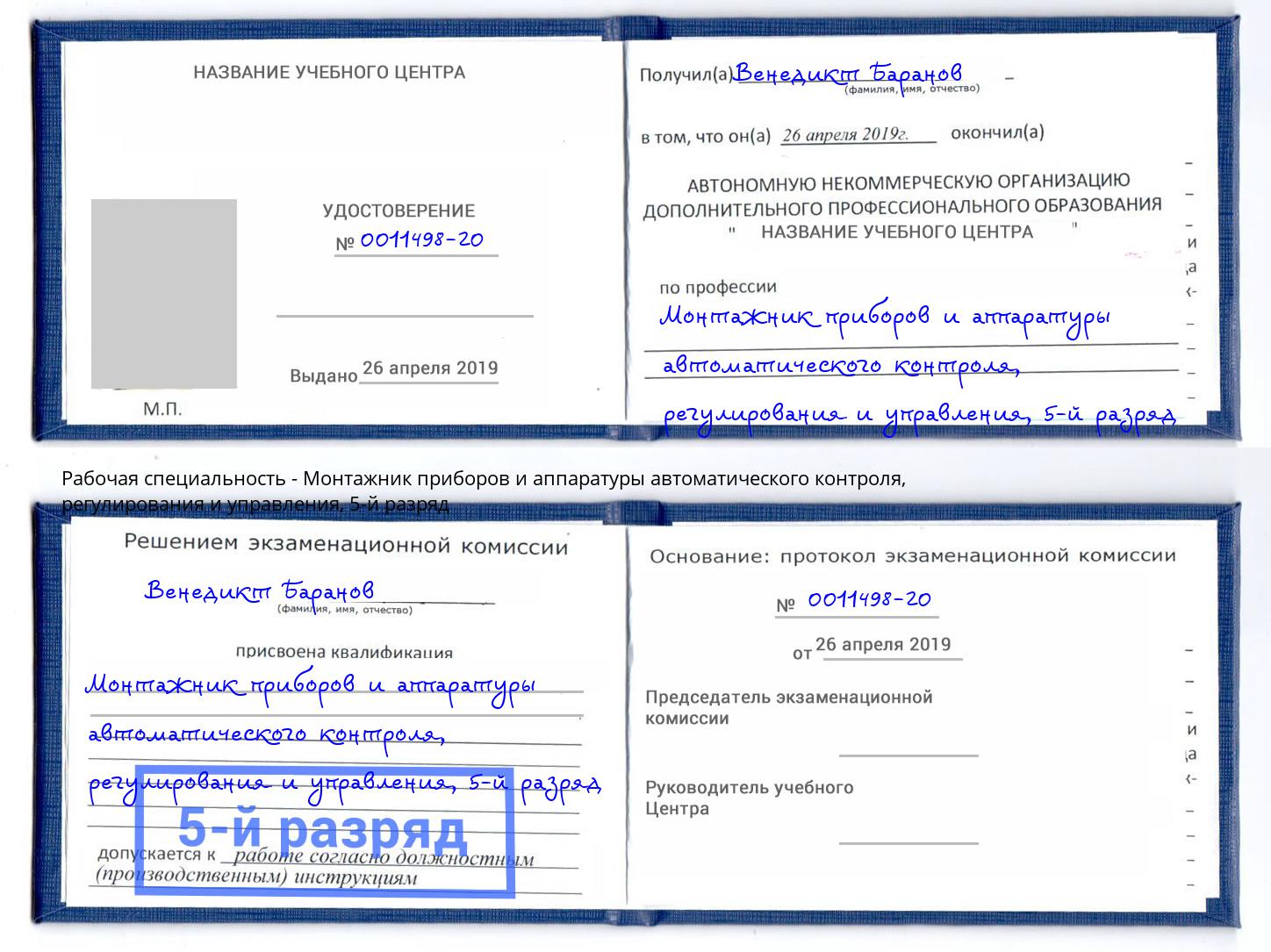 корочка 5-й разряд Монтажник приборов и аппаратуры автоматического контроля, регулирования и управления Иваново