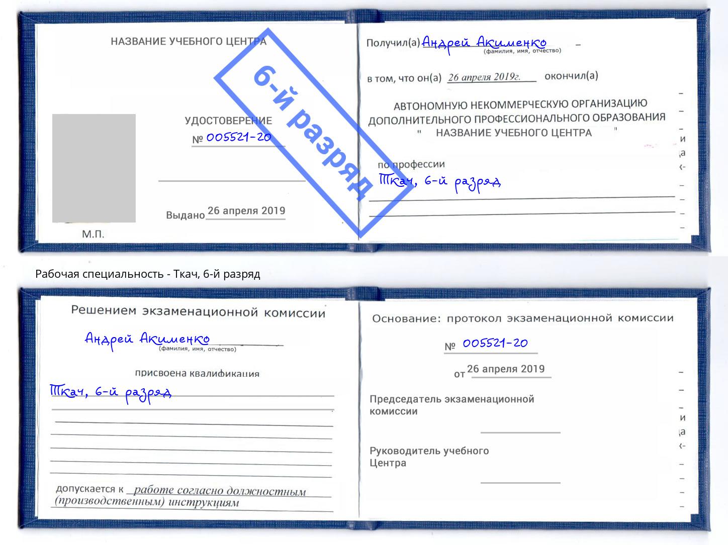 корочка 6-й разряд Ткач Иваново