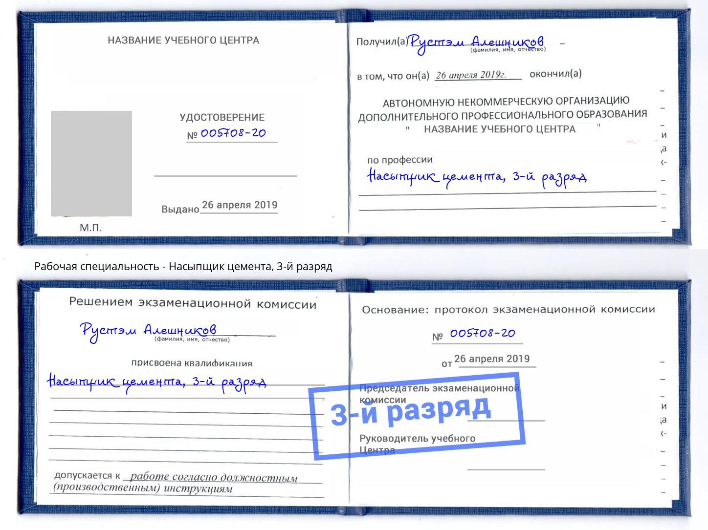 корочка 3-й разряд Насыпщик цемента Иваново