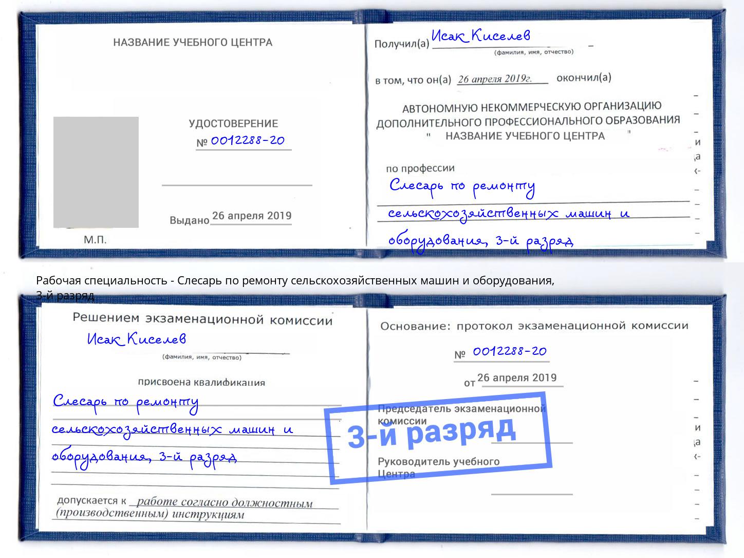 корочка 3-й разряд Слесарь по ремонту сельскохозяйственных машин и оборудования Иваново