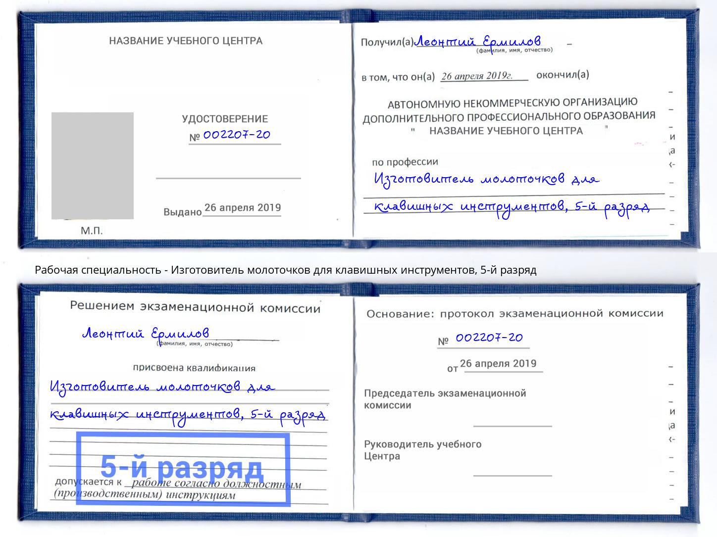 корочка 5-й разряд Изготовитель молоточков для клавишных инструментов Иваново