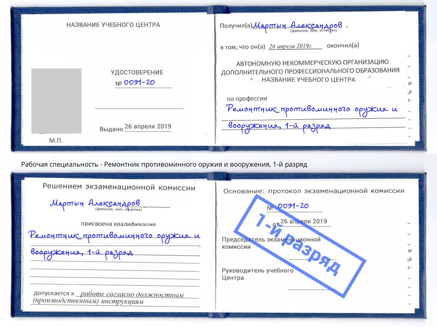 корочка 1-й разряд Ремонтник противоминного оружия и вооружения Иваново