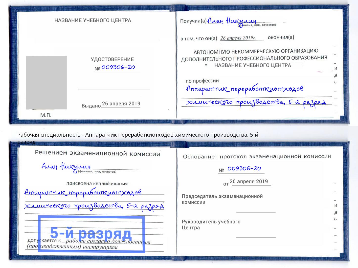 корочка 5-й разряд Аппаратчик переработкиотходов химического производства Иваново