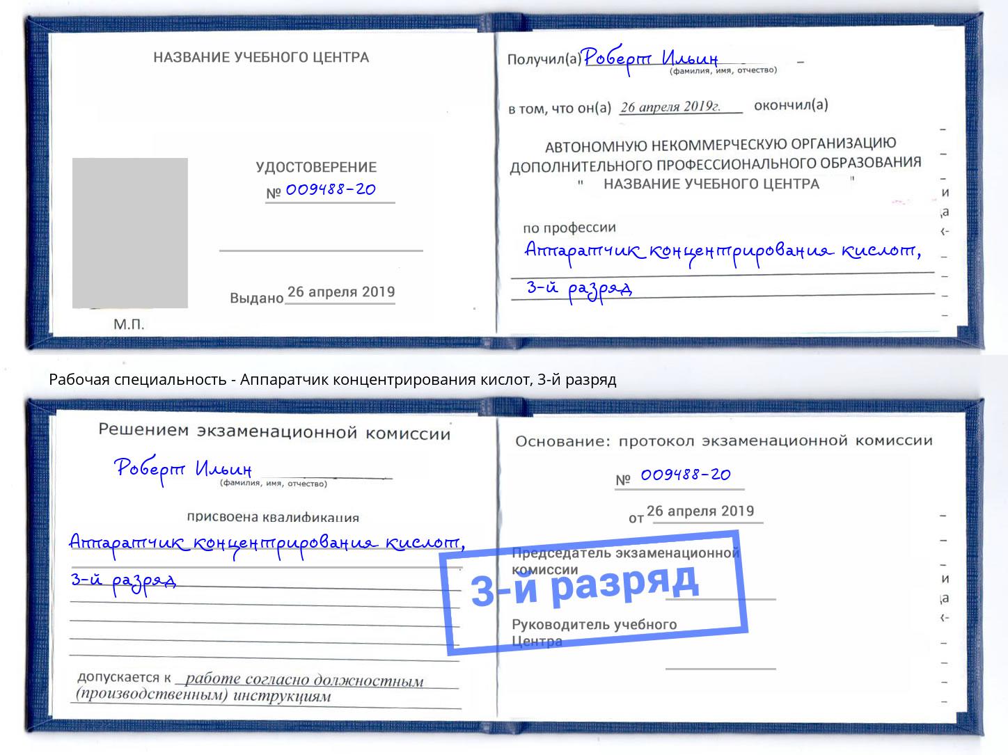 корочка 3-й разряд Аппаратчик концентрирования кислот Иваново