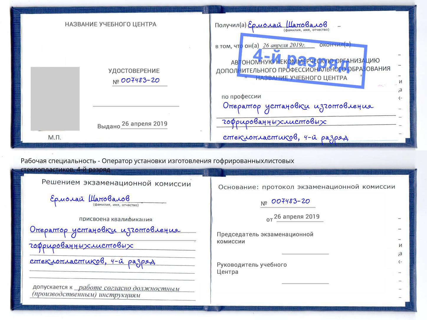 корочка 4-й разряд Оператор установки изготовления гофрированныхлистовых стеклопластиков Иваново