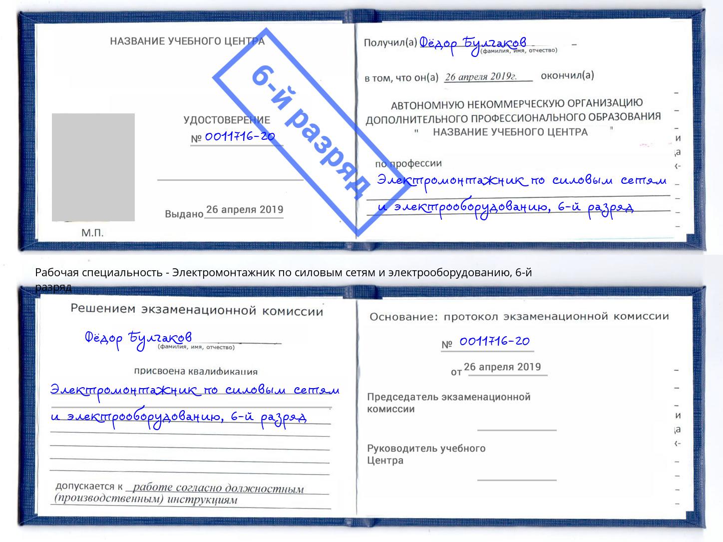 корочка 6-й разряд Электромонтажник по силовым линиям и электрооборудованию Иваново