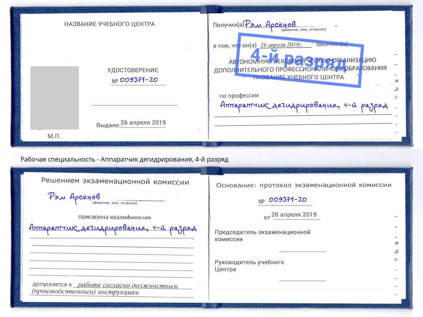 корочка 4-й разряд Аппаратчик дегидрирования Иваново