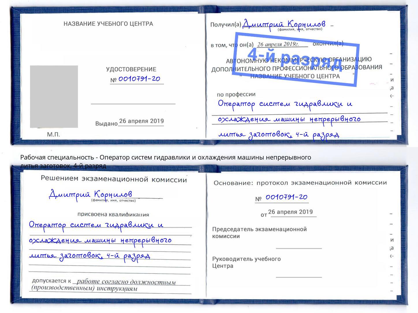 корочка 4-й разряд Оператор систем гидравлики и охлаждения машины непрерывного литья заготовок Иваново