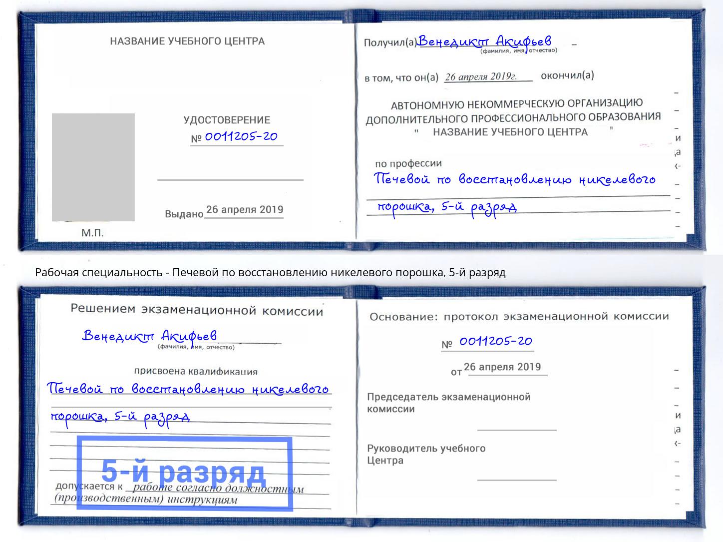 корочка 5-й разряд Печевой по восстановлению никелевого порошка Иваново