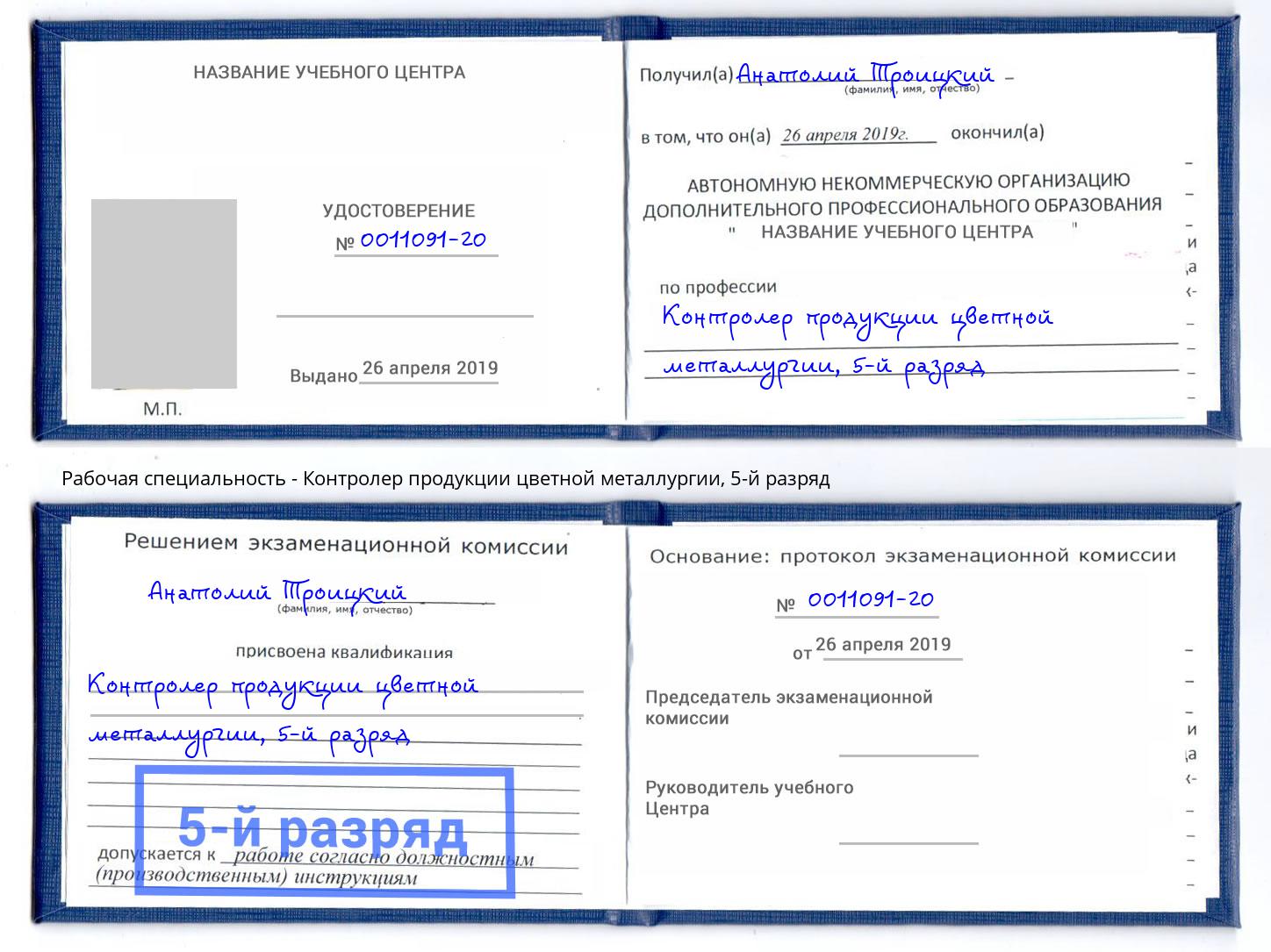корочка 5-й разряд Контролер продукции цветной металлургии Иваново