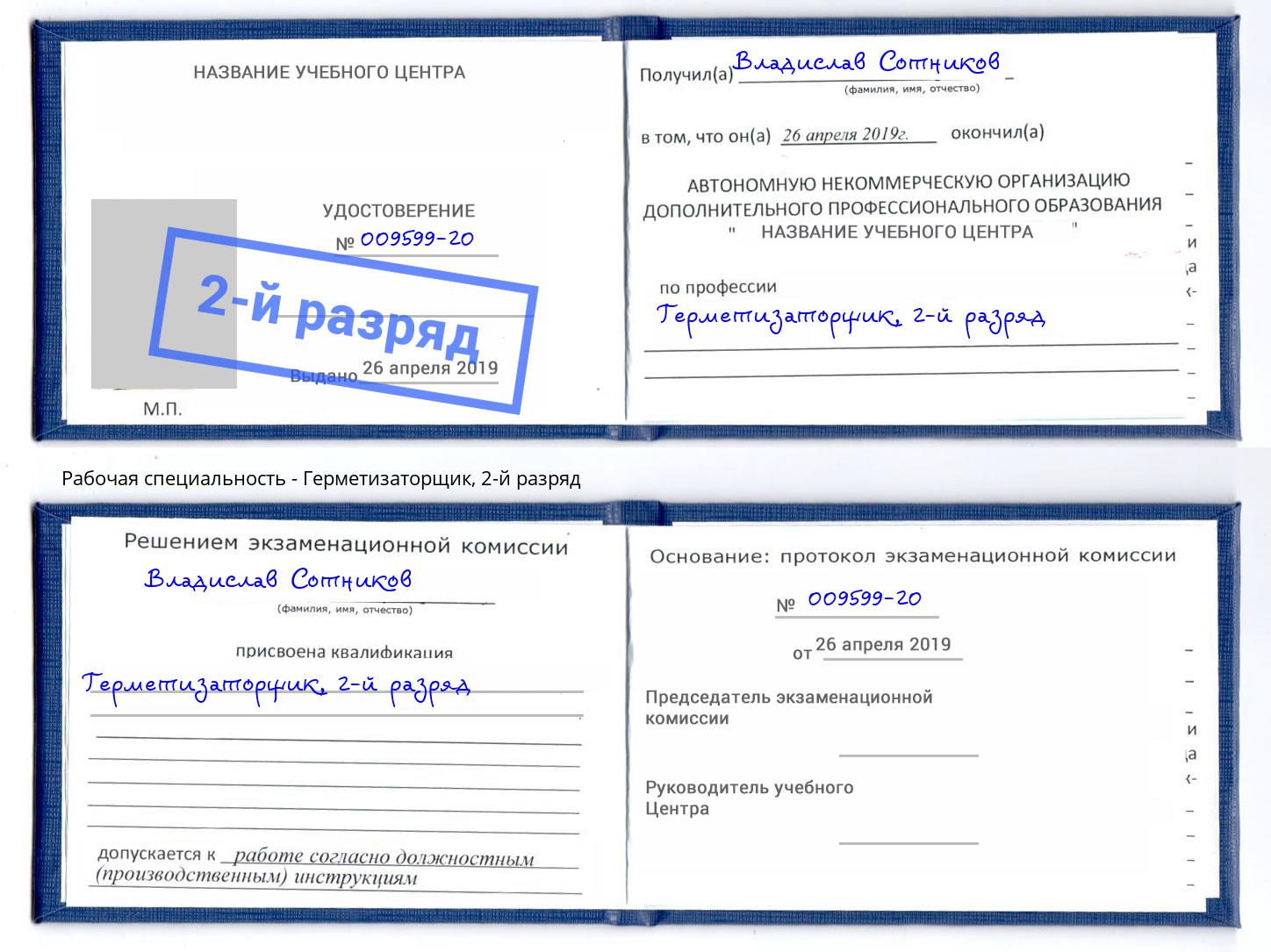 корочка 2-й разряд Герметизаторщик Иваново