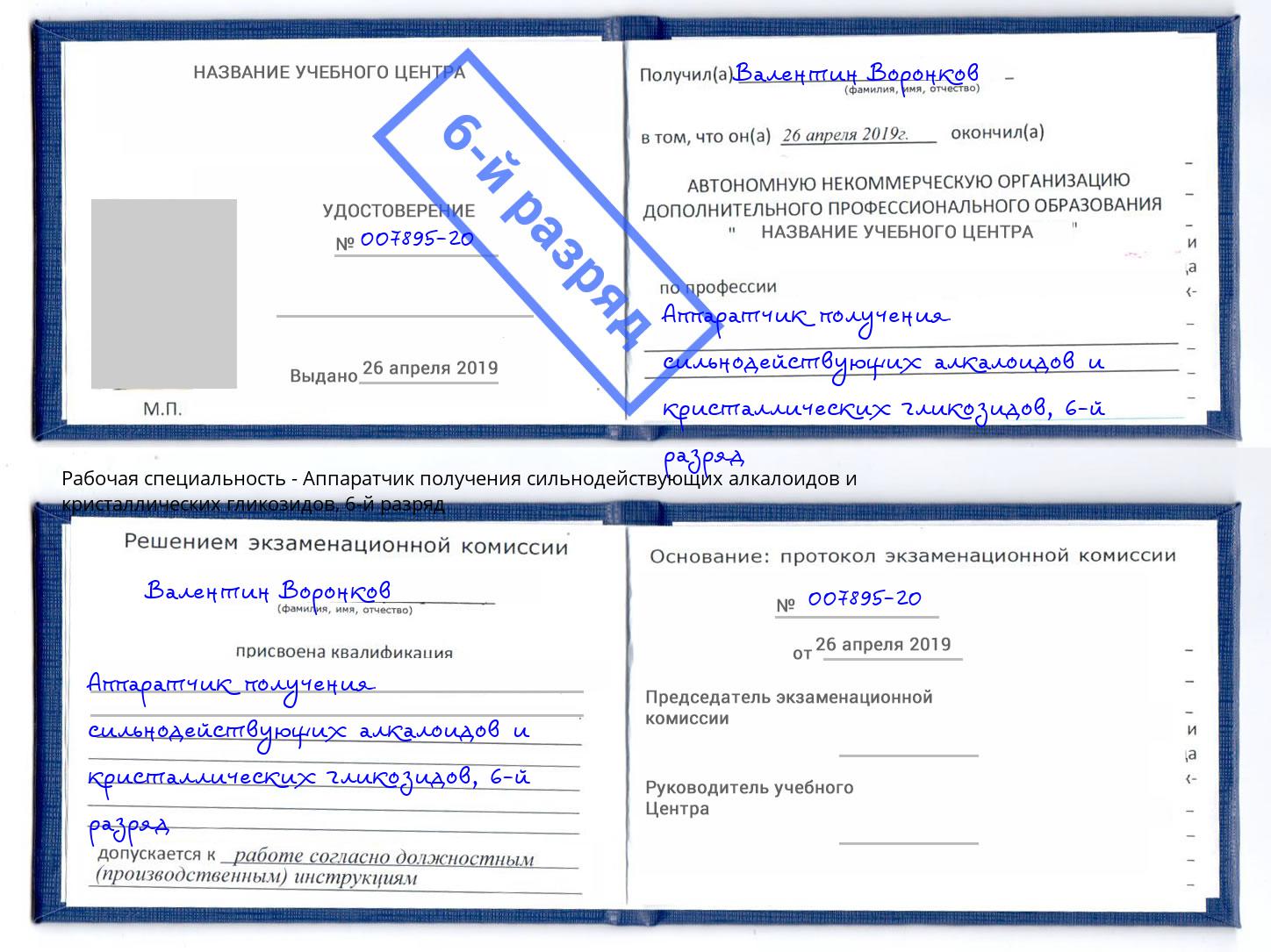 корочка 6-й разряд Аппаратчик получения сильнодействующих алкалоидов и кристаллических гликозидов Иваново