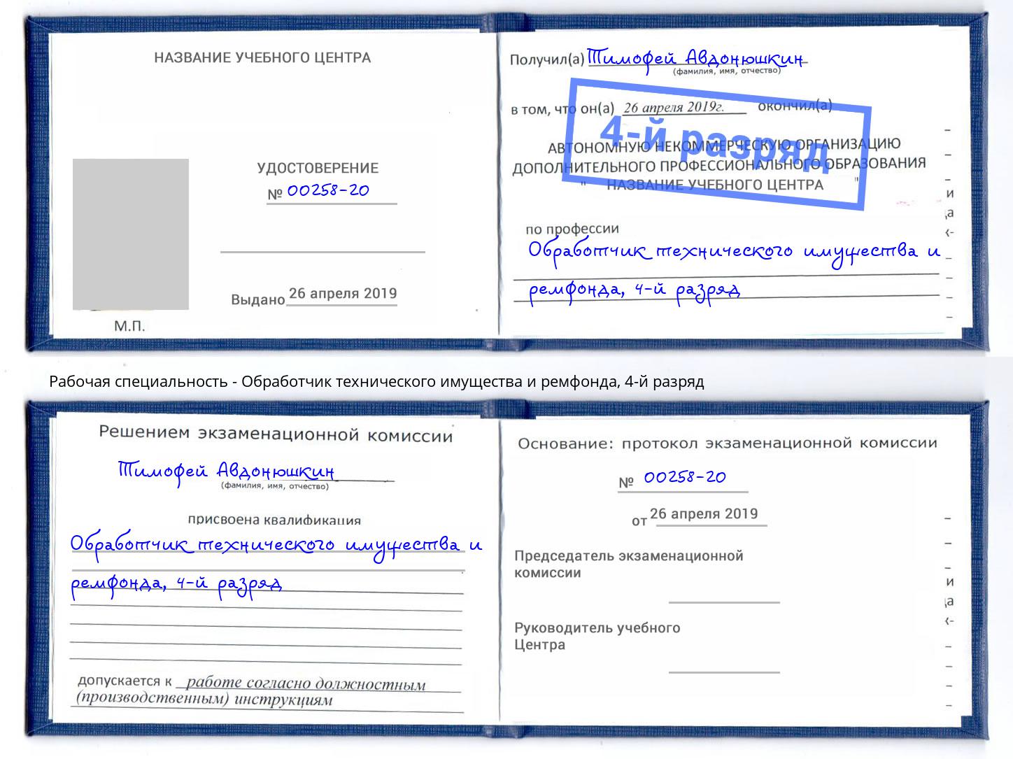 корочка 4-й разряд Обработчик технического имущества и ремфонда Иваново