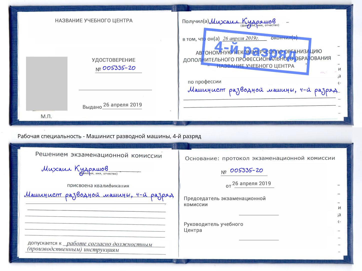 корочка 4-й разряд Машинист разводной машины Иваново