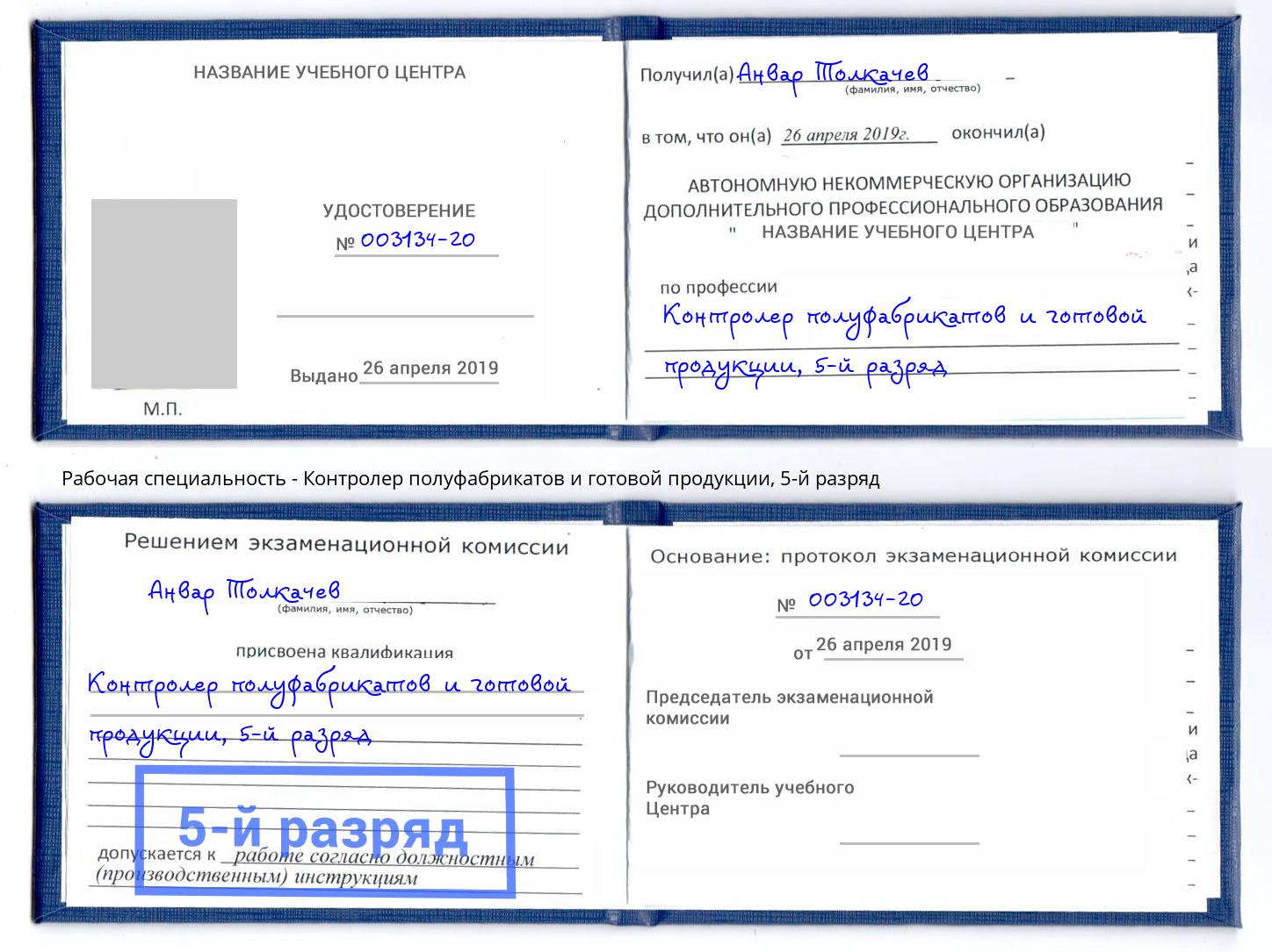 корочка 5-й разряд Контролер полуфабрикатов и готовой продукции Иваново