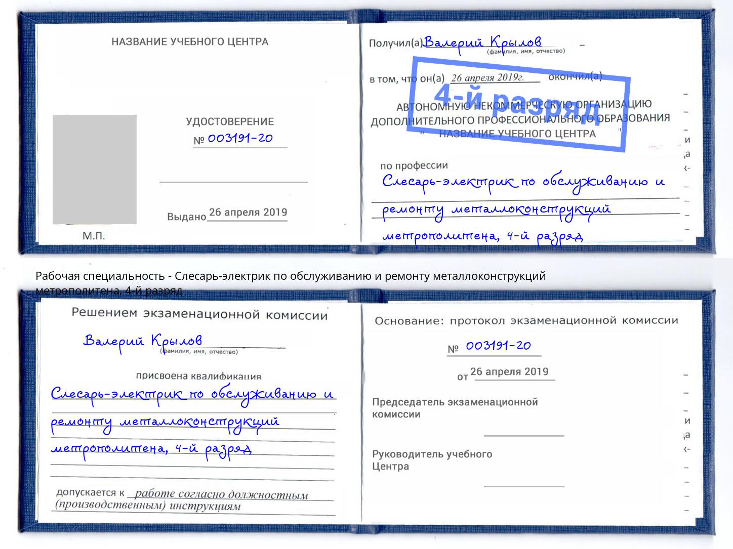 корочка 4-й разряд Слесарь-электрик по обслуживанию и ремонту металлоконструкций метрополитена Иваново