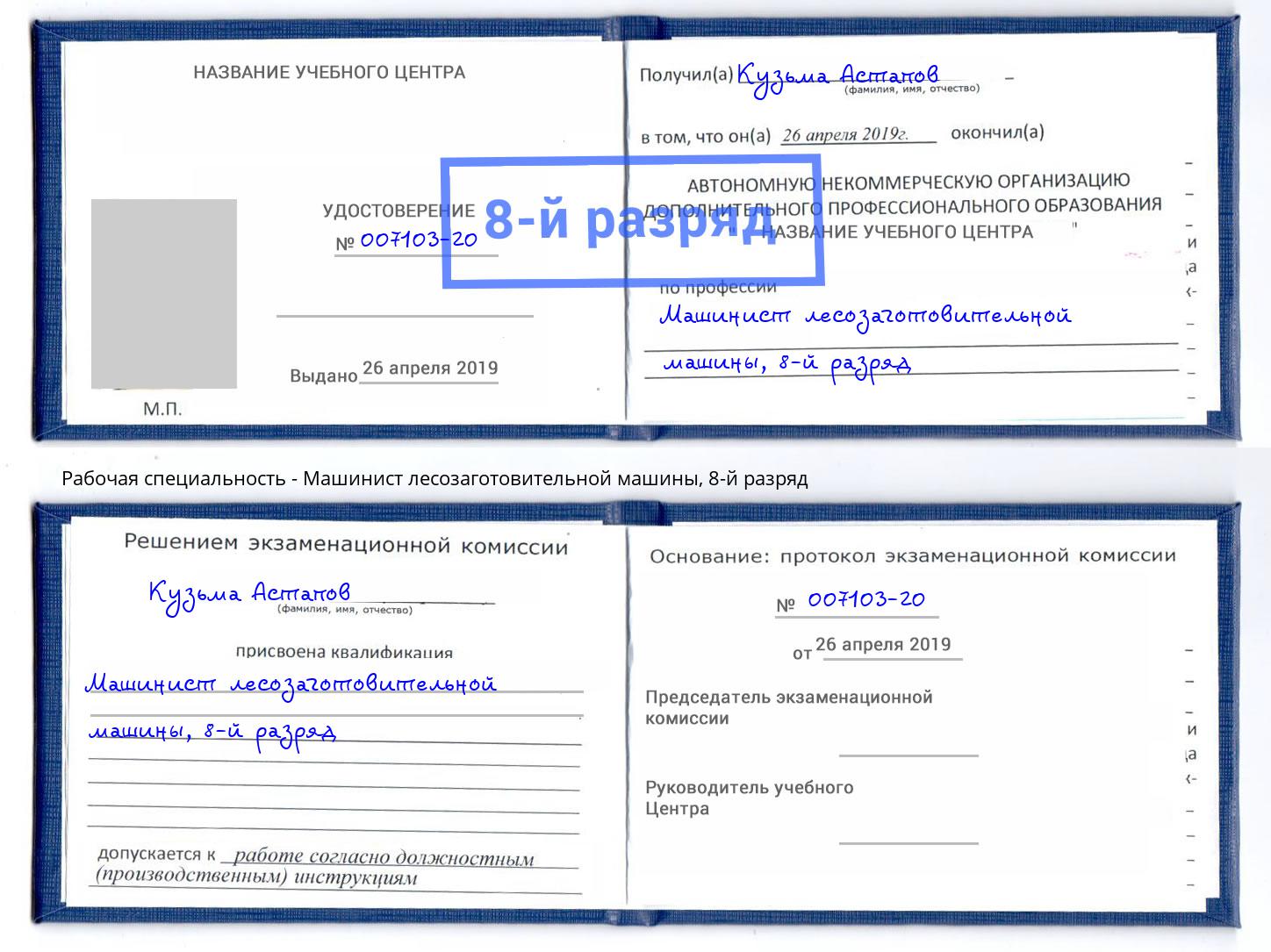 корочка 8-й разряд Машинист лесозаготовительной машины Иваново