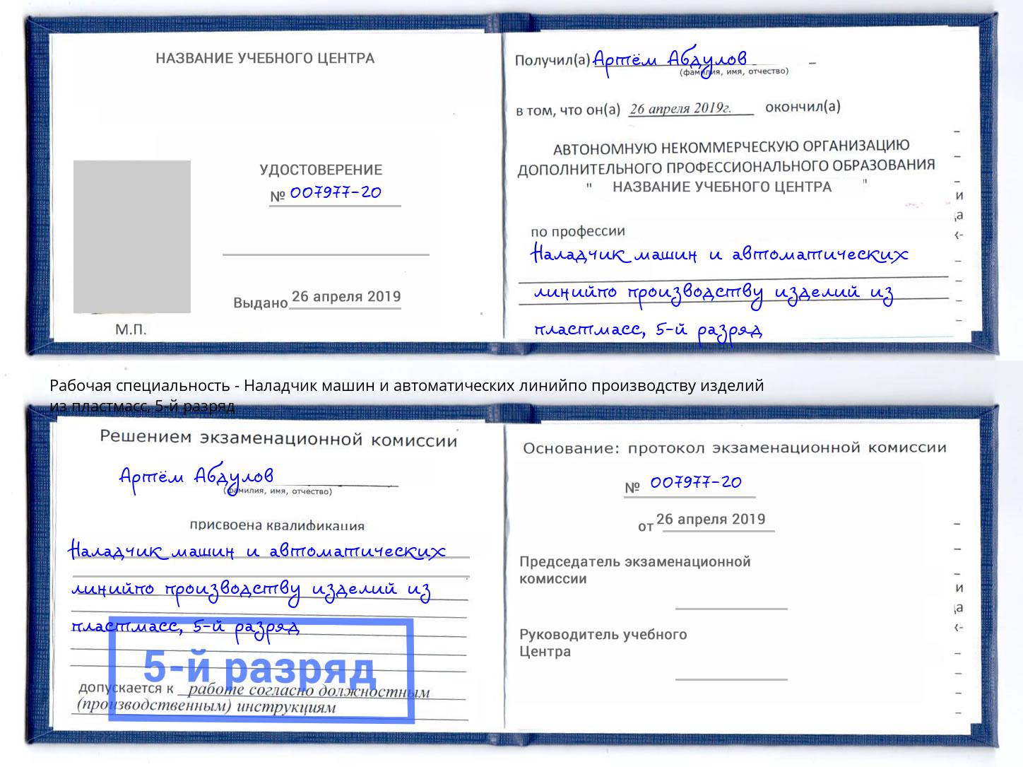 корочка 5-й разряд Наладчик машин и автоматических линийпо производству изделий из пластмасс Иваново