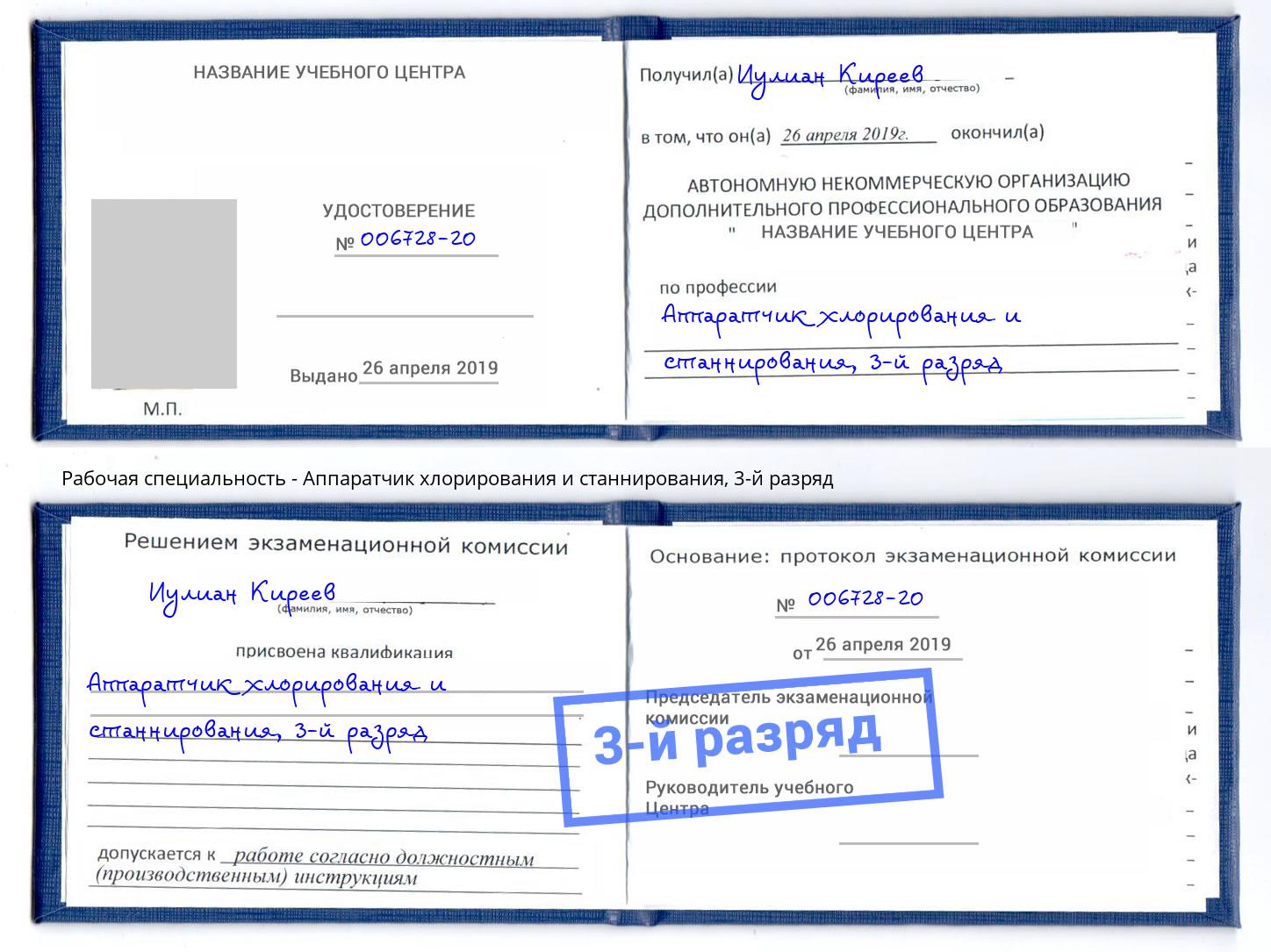 корочка 3-й разряд Аппаратчик хлорирования и станнирования Иваново