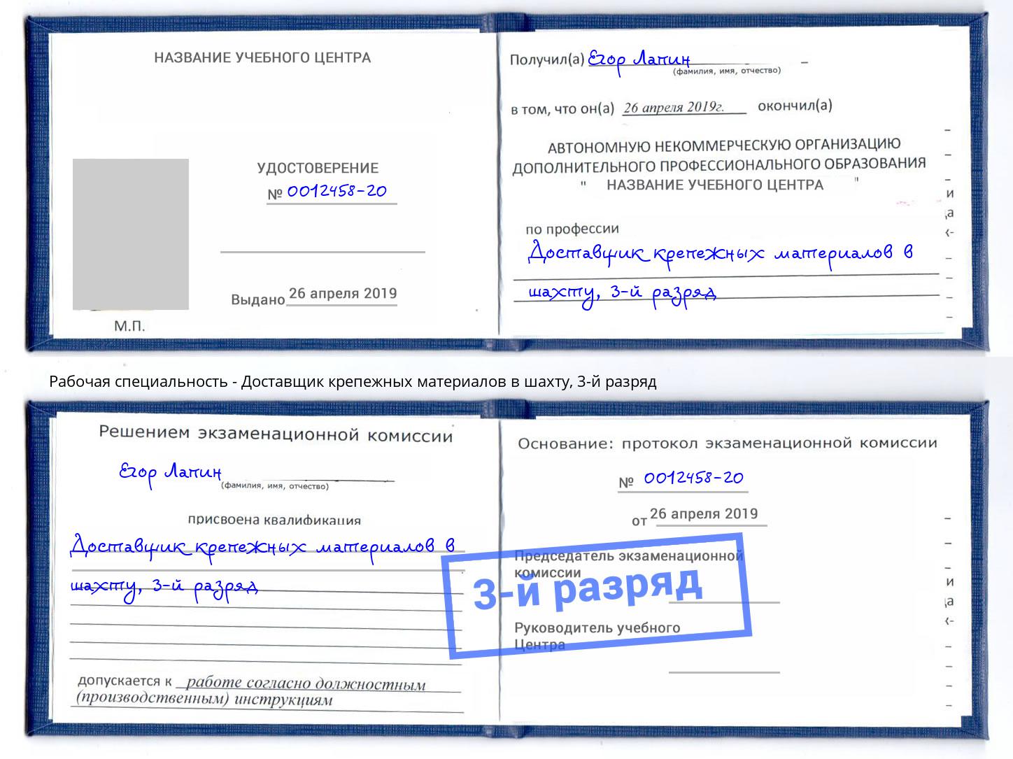 корочка 3-й разряд Доставщик крепежных материалов в шахту Иваново