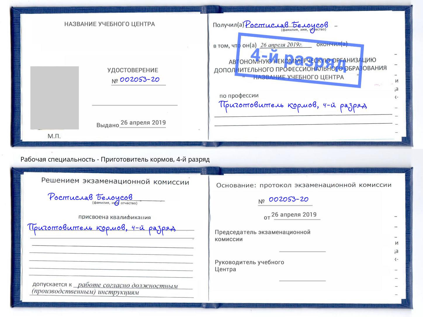 корочка 4-й разряд Приготовитель кормов Иваново