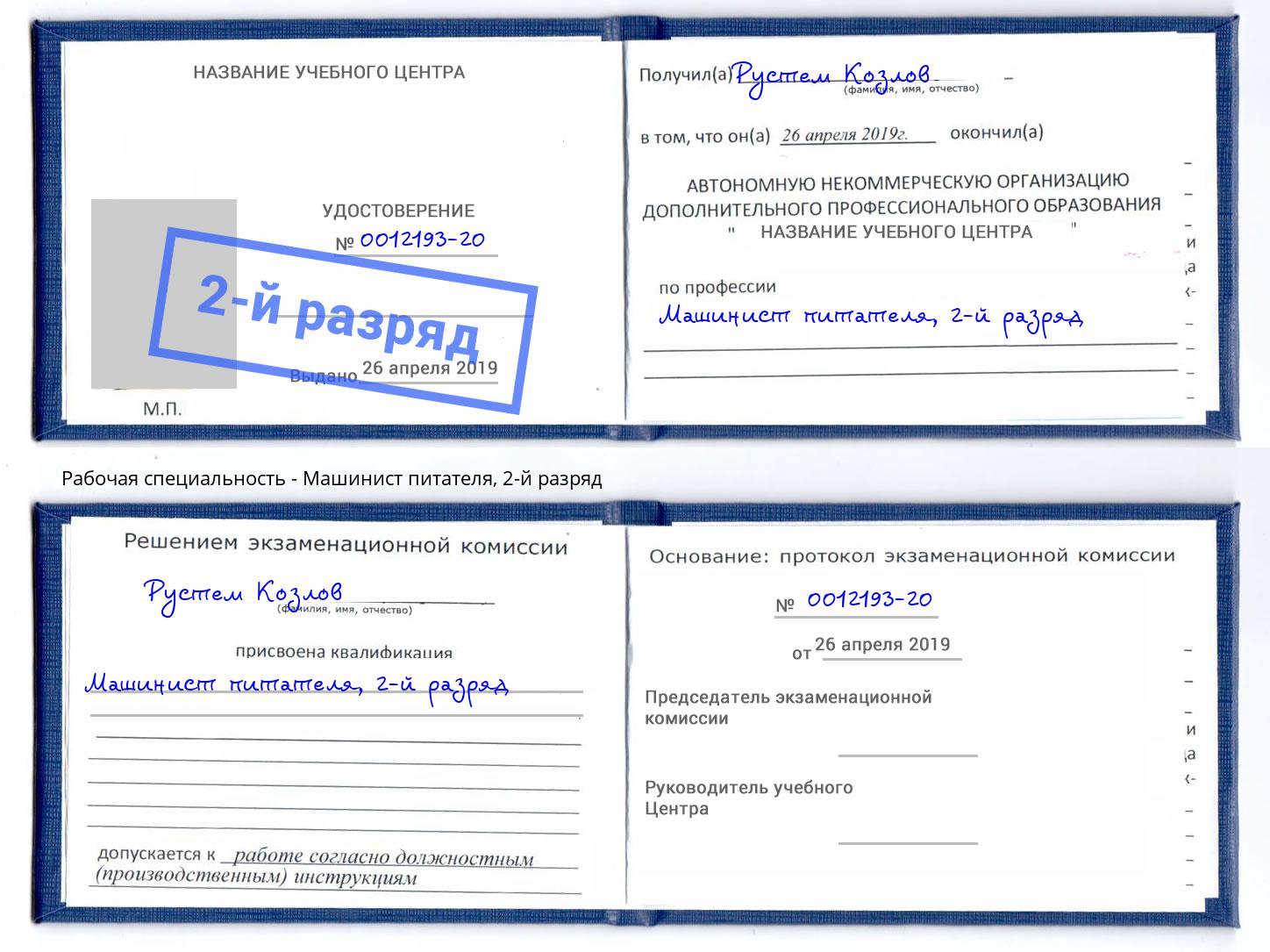 корочка 2-й разряд Машинист питателя Иваново