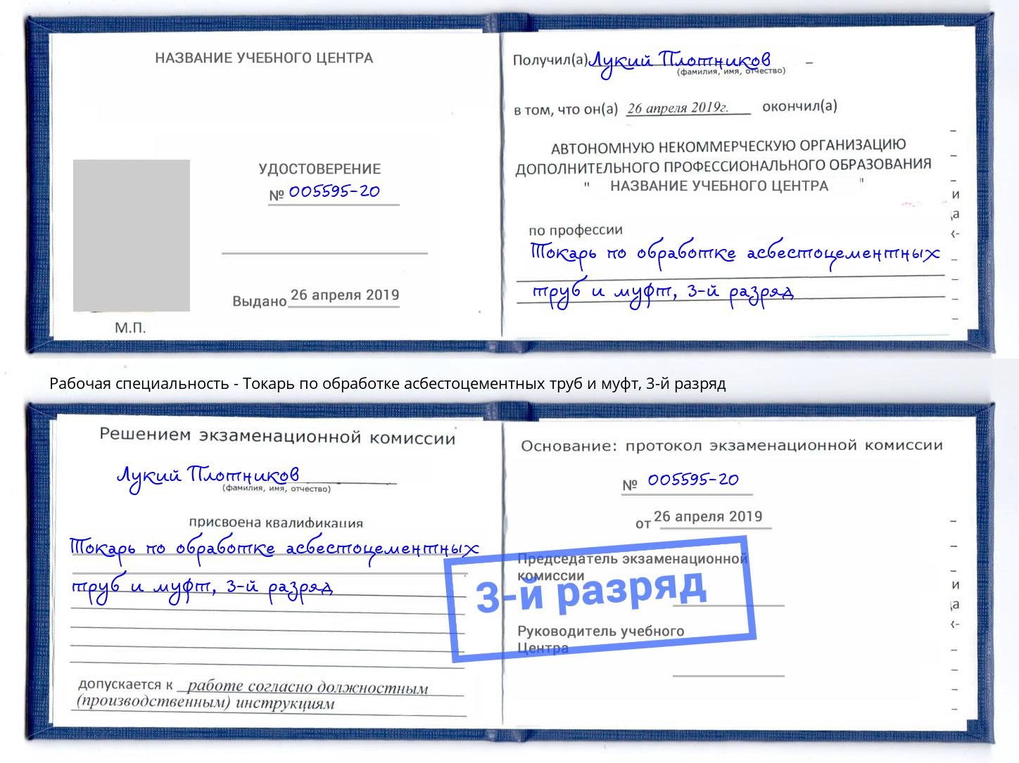 корочка 3-й разряд Токарь по обработке асбестоцементных труб и муфт Иваново