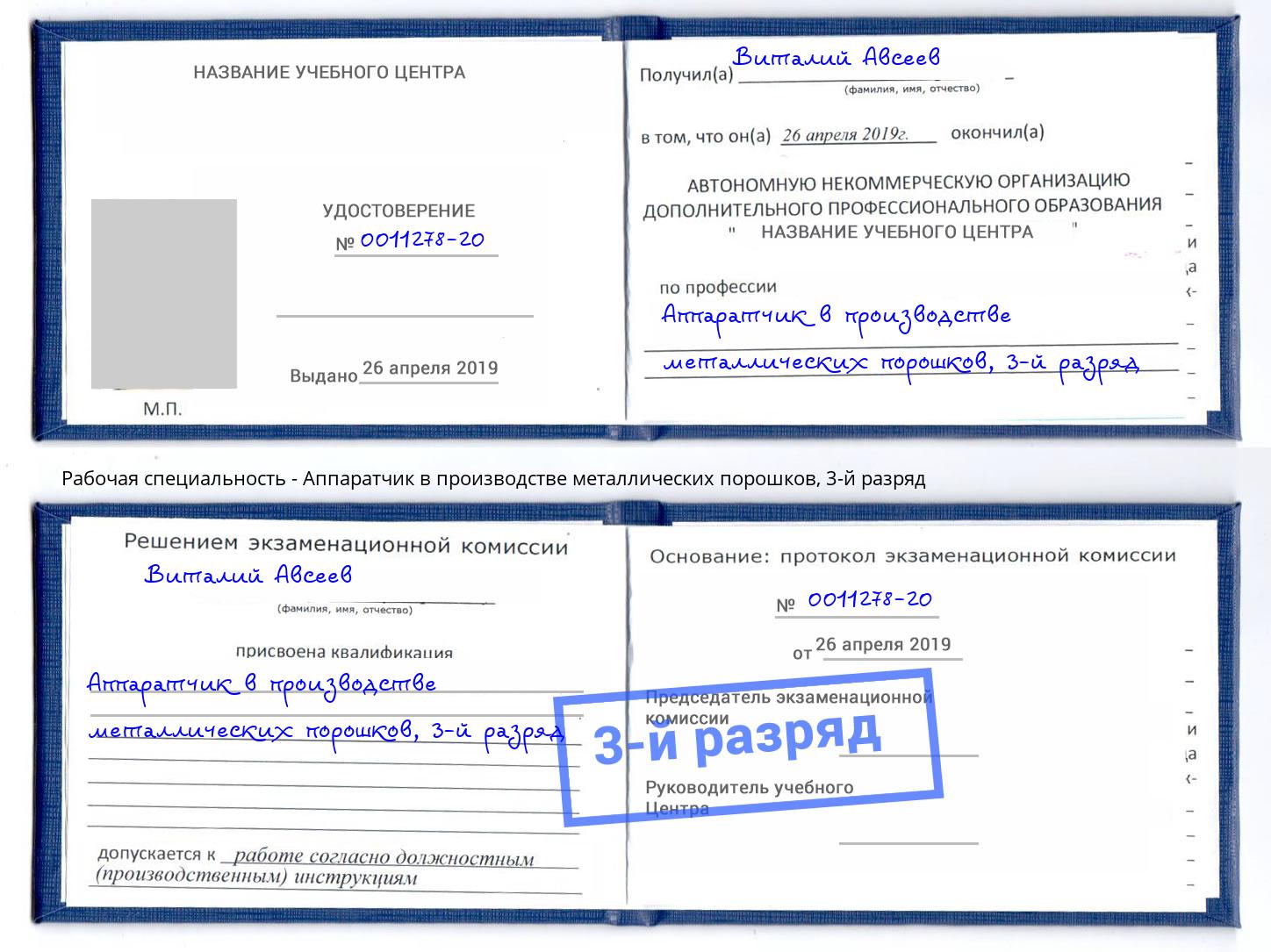 корочка 3-й разряд Аппаратчик в производстве металлических порошков Иваново