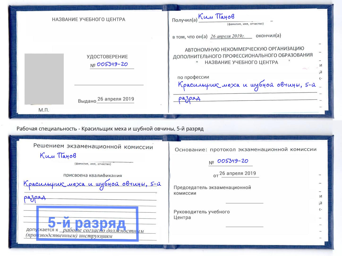 корочка 5-й разряд Красильщик меха и шубной овчины Иваново