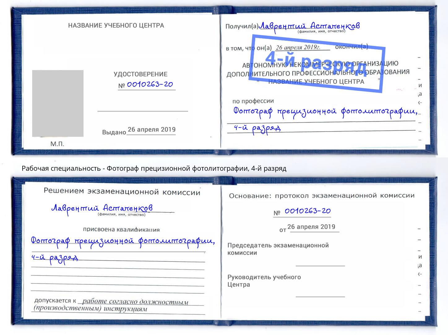 корочка 4-й разряд Фотограф прецизионной фотолитографии Иваново