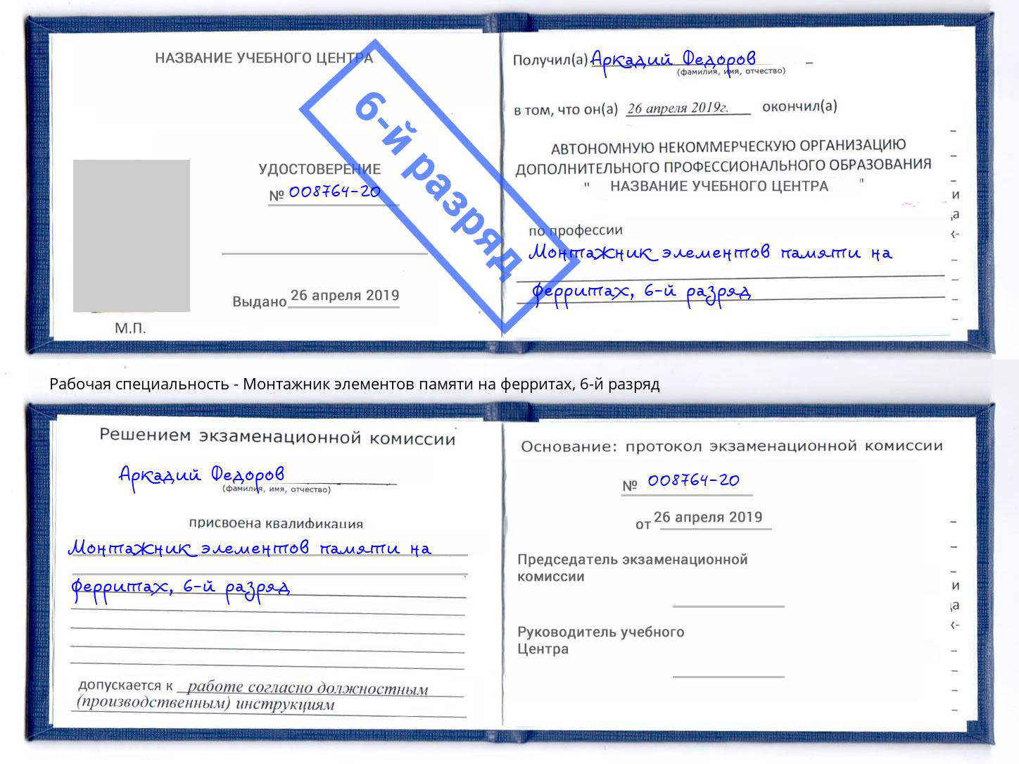 корочка 6-й разряд Монтажник элементов памяти на ферритах Иваново