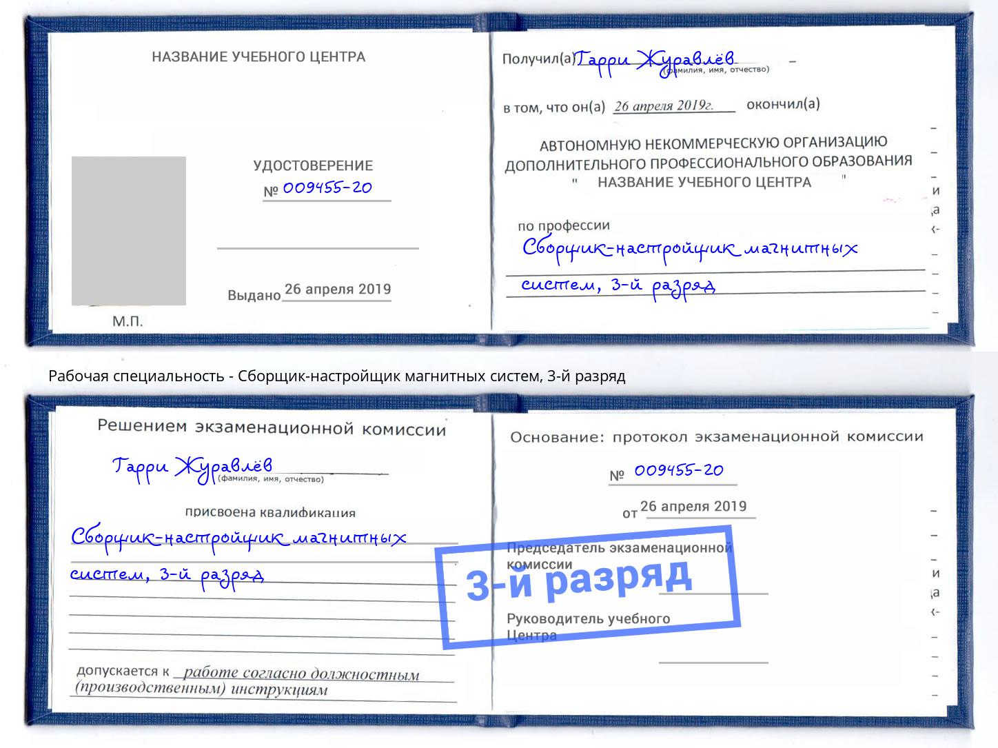 корочка 3-й разряд Сборщик-настройщик магнитных систем Иваново