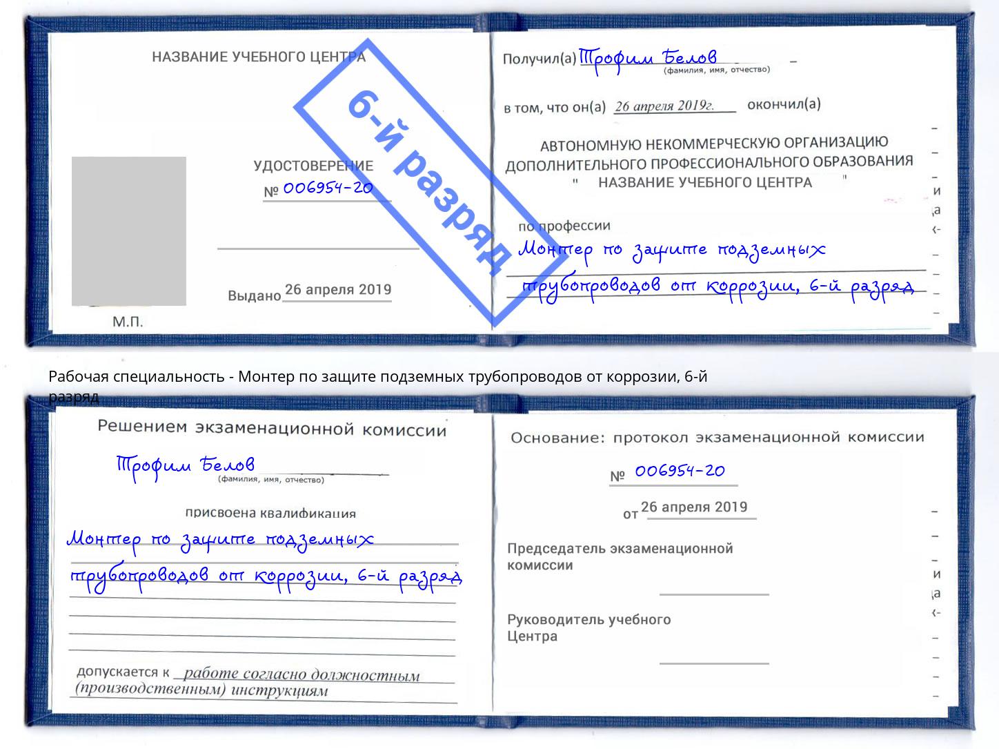 корочка 6-й разряд Монтер по защите подземных трубопроводов от коррозии Иваново