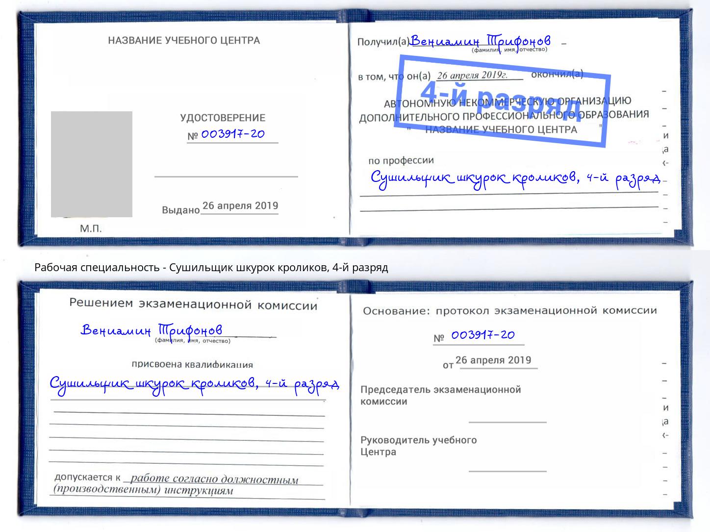 корочка 4-й разряд Сушильщик шкурок кроликов Иваново