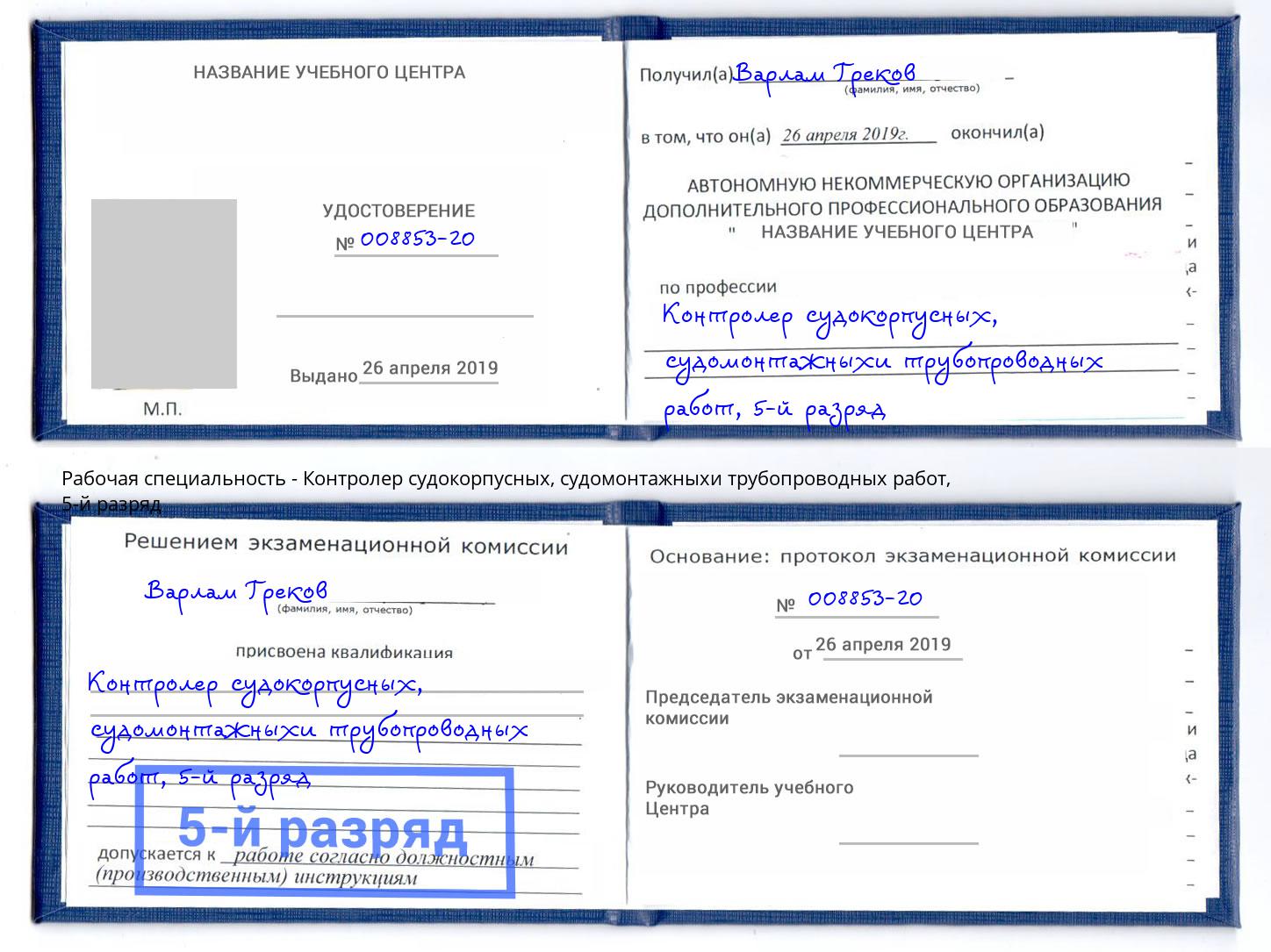 корочка 5-й разряд Контролер судокорпусных, судомонтажныхи трубопроводных работ Иваново