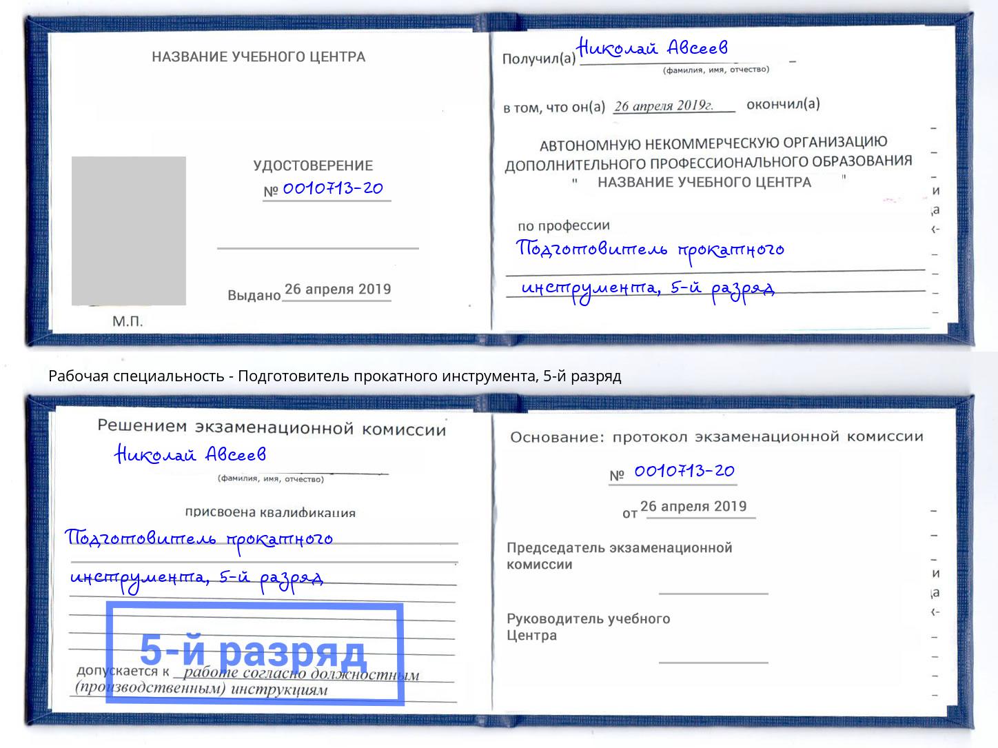 корочка 5-й разряд Подготовитель прокатного инструмента Иваново