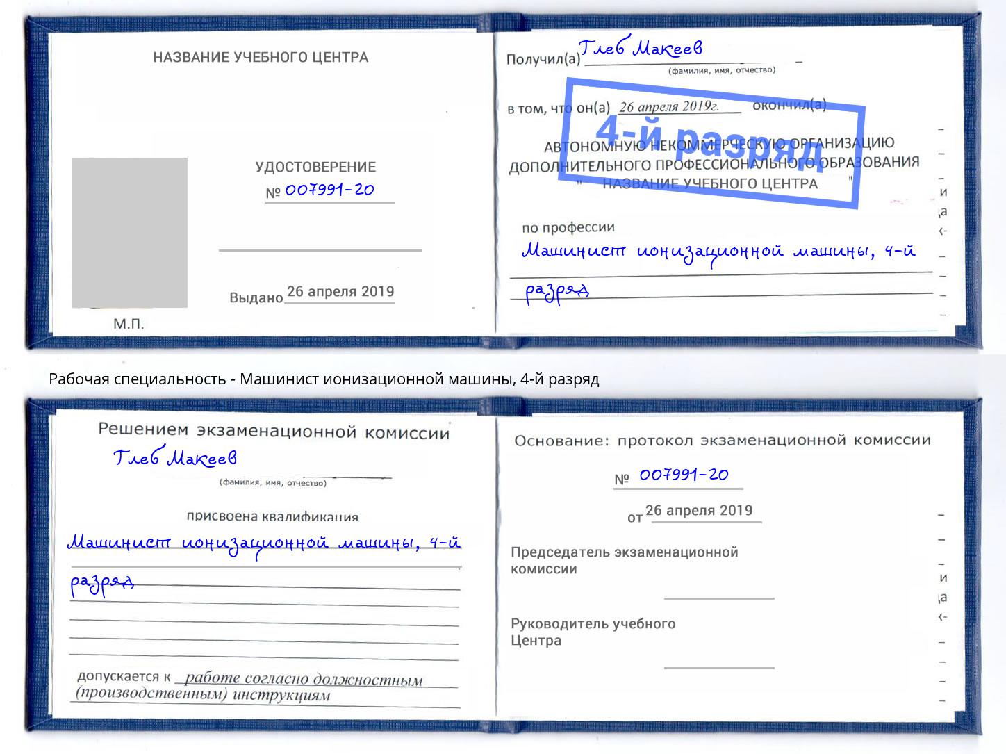 корочка 4-й разряд Машинист ионизационной машины Иваново