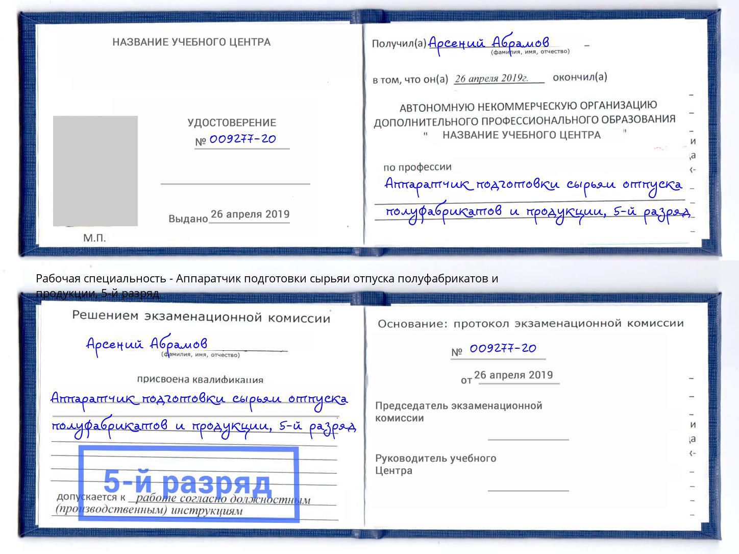 корочка 5-й разряд Аппаратчик подготовки сырьяи отпуска полуфабрикатов и продукции Иваново