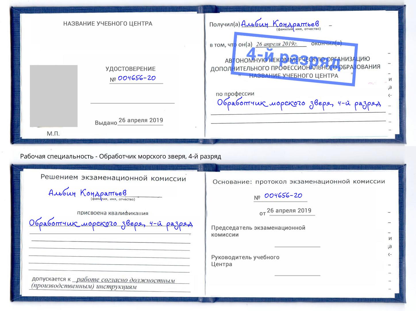 корочка 4-й разряд Обработчик морского зверя Иваново